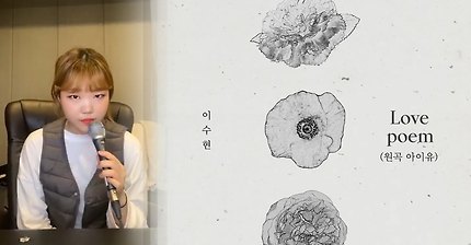 Love poem - 아이유 (악뮤 이수현 커버)