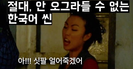 손발이 사라지는 외국영화속 한국어씬 TOP 11