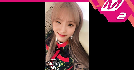 Selfie MV)우주소녀-부탁해 | 인스티즈