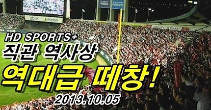 [직캠]13.10.05 역전 후 민족의 아리아(역대급 떼창) @형도SPORTS+