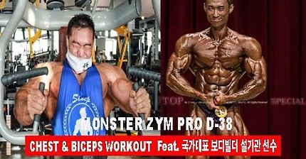 2020 MONSTERZYM PRO D-38 CHEST WORK OUT ( Feat. 국가대표 보디빌더 설기관 선수 )
