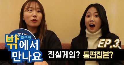 이민아×장슬기 밖에서 만나요 미공개컷ㅋㅋ | 인스티즈