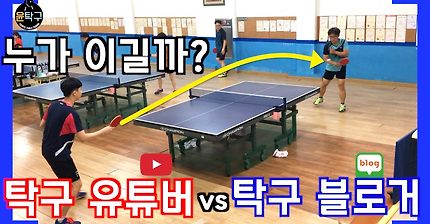 탁구 4년차 유튜버 vs 탁구 26년차 블로거 실력차이