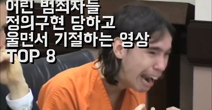 [TOP8] 어린 범죄자들 정의구현 당하는 영상 8가지