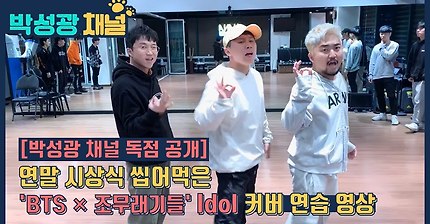 박성광X양세형X유병재) 연말시상식 씹어먹었던 BTS - Idol 커버 안무영상 공개! | 인스티즈