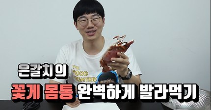 꽃게 몸통 살바르는 Tip!!
