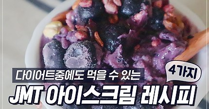 체중 감량할 때 완벽했던 다이어트 아이스크림 레시피🍦 (@다이어트식단/간식)ㅣ다노티비