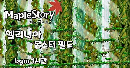 메이플스토리 엘리니아 필드 bgm 1시간