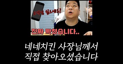 며칠전부터 핫한 네네치킨 사건, 사장님께 사과를 받은 유투버 겸 BJ.jpg | 인스티즈