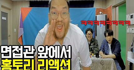 5만명이 보는 중요한 면접에서 홍토리 리액션을 해봤습니다.