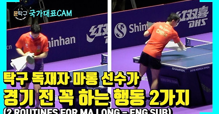 (ENG SUB) 탁구 독재자 마롱이 경기 전 꼭 하는 행동 2가지 MA LONG ROUTINE 2019 부산 코리아오픈 탁구대회