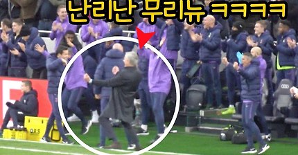 손흥민의 '80m 돌파 골'을 본 무리뉴의 반응 ㄷㄷ