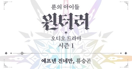 [룬의 아이들] 예프넨 진네만 (류승곤) ─ 윈터러 오디오 드라마 시즌 1 미리듣기