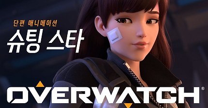 오버워치 단편 애니메이션 | “슈팅 스타”