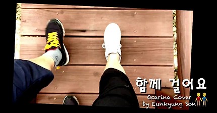 함께 걸어요(권혁/이병구)-오카리나 2중주