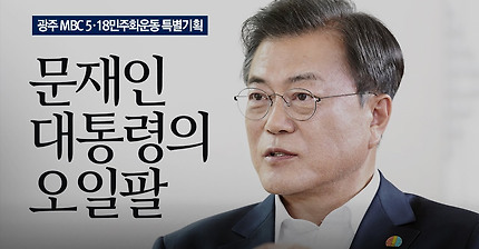 [풀버전] 문재인 대통령의 오일팔 l 광주 MBC 5·18민주화운동 특별 프로그램 | 5·18민주화운동 40주�