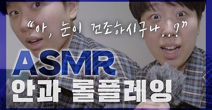 [ASMR] 안과 롤플레이 l 안웃으면 병원비 환불ㅋ 100%애드립 꽁트 [하말넘많]