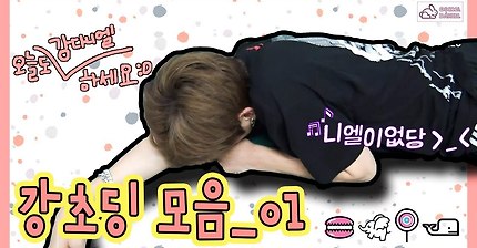 [1080p] 강다니엘, 강초딩이 되는 순간 모음 pt.1 (Cute, funny & adorable Kang daniel compilation 1)