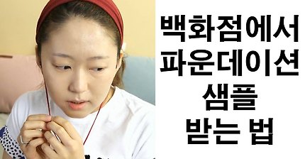 백화점에서 파운데이션 샘플 받는 법