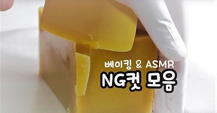 NG컷 모음 (베이킹, ASMR) | 한세