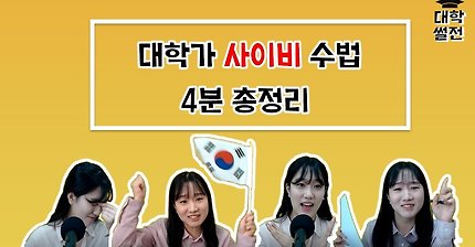 [대학썰전] 대학가 사이비 수법 4분 총정리!! 신천지 말고도 사이비가 또 있다고..?