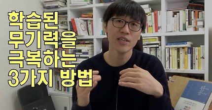 1강: 학습된 무기력을 극복하는 3가지 방법 - [완벽한 공부법] 저자, 고영성 작가 특강