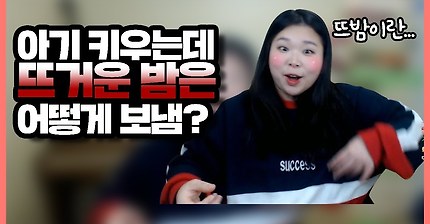 [왕쥬] 아기 키우는데 뜨거운 밤은 어떻게 보내냐고요?!ㅎㅎㅎ