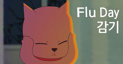 [Episode] 감기 Flu Day | 우리의 하루 A day of us