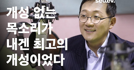 성우 안지환 / 개성 없는 목소리가 내겐 최고의 개성이었다