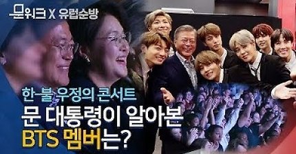 BTS 정국이를 TV에서 봤다는 문재인 대통령.jpg | 인스티즈