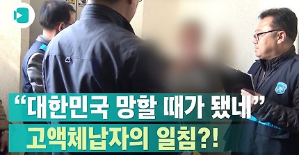 체납된 세금 내라니까 대한민국 망할 때가 됐다는 고액체납자 | 인스티즈