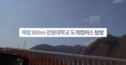 해발 893m에 위치한 아름다운 대학. 강원대학교 도계캠퍼스 탐방기 [ 1부 ]ㅣ Univ 찌룩