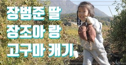 슈돌출연 확정된 장범준과 그의 딸 조아 고구마캐기 (짱귀탱+장범준 철 없음 ㅋㅋㅋㅋㅋ) | 인스티즈