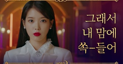 [티저] 이지은, 여진구에게 반전 고백?! '그래서 내 맘에 쏙 들어' 호텔 델루나 Hotel Del Luna