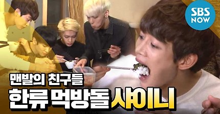 [맨발의친구들] 샤이니(SHINee) 먹방 'Every body every every body 잠든 식탐을 깨워~♬'/ Review