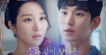 사랑을 거부하는 김수현X사랑을 모르는 서예지 [사이코지만 괜찮아] 6월 20일 (토) tvN 첫방송 | 사�