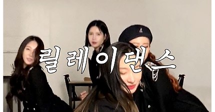 [프리즘] burn it up 릴레이댄스