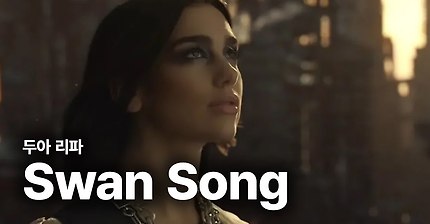 두아 리파 - Swan Song (알리타:배틀엔젤) | 인스티즈