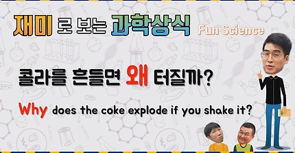 콜라를 흔들면 폭발하는 이유는? | 인스티즈