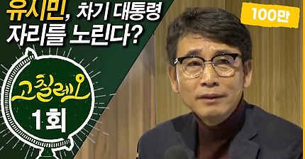 '대권도전說'에 대한 입장 밝히는 유시민.avi | 인스티즈