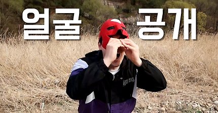 얼굴 공개 MASK OFF