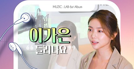 Project 10 | 들리나요 - 이가은 | 태연의 띵곡 '들리나요' 리메이크 앨범! 애프터스쿨 출신 가수 이��