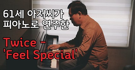 61세 아저씨가 피아노로 연주한 Twice 트와이스 - Feel Special