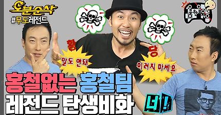 [오분순삭] 전설의 ★홍철없는 홍철팀★ 설계왕 박명수의 신개념 팀 짜깈ㅋㅋㅋ ｜#무한도전 레전드