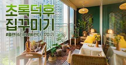 [2편]초록덕후 베란다 홈카페 인테리어 집꾸미기💚🌳플랜테리어 베란다 정원 Before&After