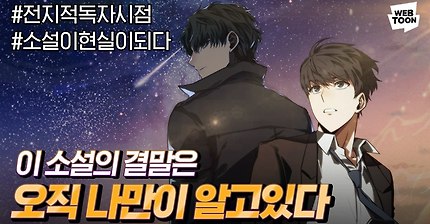 [#요즘웹툰] '전지적 독자시점' - 레전드 판타지 웹소설, 마침내 웹툰으로!