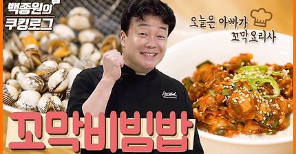 [백종원의 쿠킹로그] 맛있는 꼬막비빔밥 만들기
