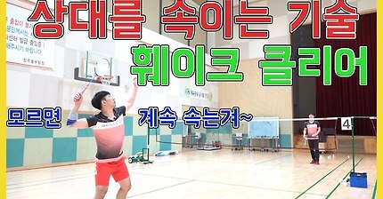 [달인콕 tv 배드민턴 레슨] 상대를 속이는 기술 (훼이크 클리어)