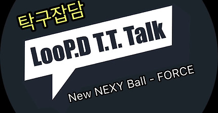 DHS PRoTour Ball (프로경기용) = New NEXY Ball 