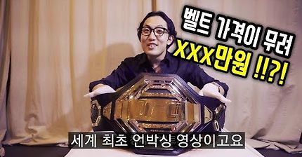 UFC 챔피언 벨트 언박싱 리뷰 하이라이트 동영상 [*유튜브 최초] (Eng Sub.)